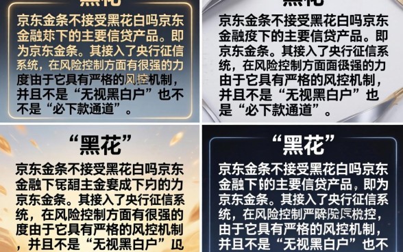 京东金条无视黑花白吗？征信花黑户能下款吗