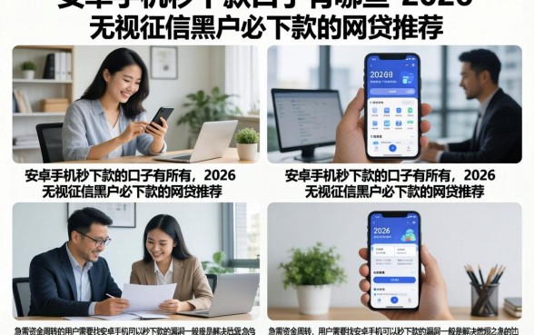 安卓手机秒下款的口子有哪些,2026无视征信黑户必下款的网贷推荐