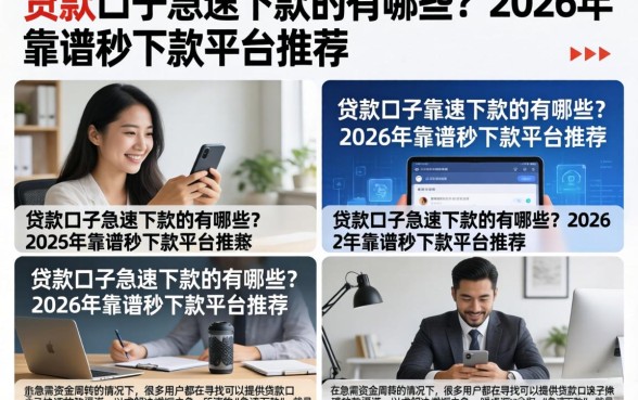 贷款口子急速下款的有哪些?2026年靠谱秒下款平台推荐