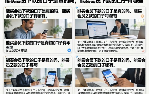 能买会员下款的口子是真的吗,能买会员下款的口子有哪些