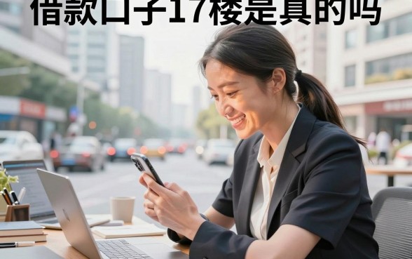 借款口子17楼是真的吗，2026年靠谱的借款口子有哪些