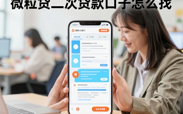 微粒贷二次贷款口子怎么找，哪里有靠谱的微粒贷二次贷款口子？