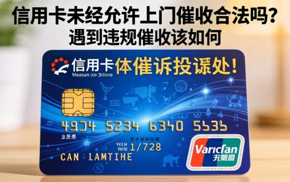 信用卡未经允许上门催收合法吗？遇到违规催收该如何投诉处理