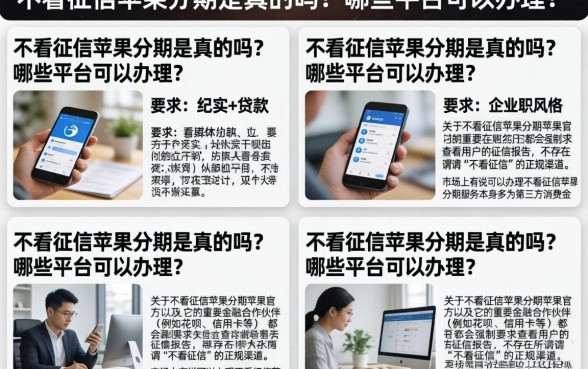 不看征信苹果分期是真的吗？哪些平台可以办理？
