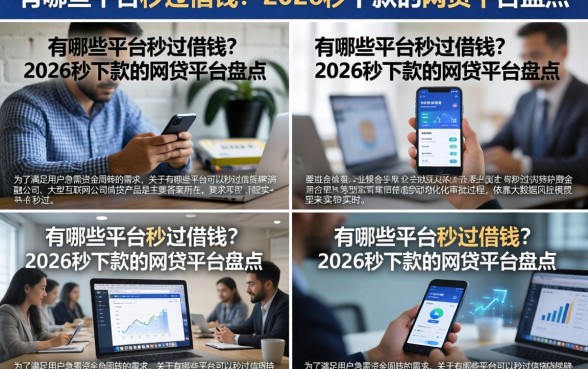 有哪些平台秒过借钱？2026秒下款的网贷平台盘点