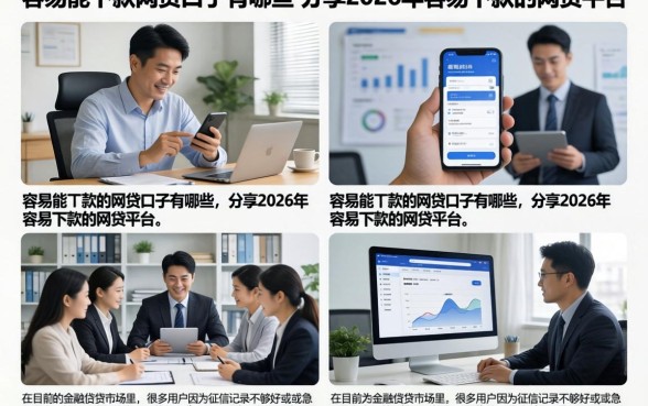 容易能下款的网贷口子有哪些,分享2026年容易下款的网贷平台