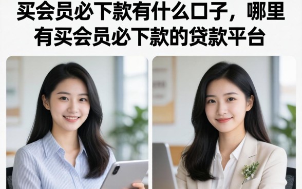买会员必下款有什么口子，哪里有买会员必下款的贷款平台