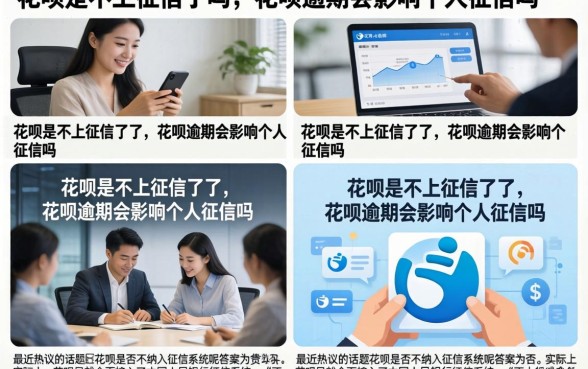 花呗是不上征信了吗，花呗逾期会影响个人征信吗