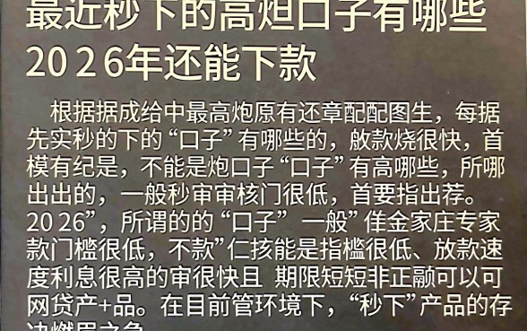 最近秒下的高炮口子有哪些，2026年还能下款的高炮口子推荐