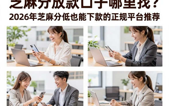 芝麻分放款口子哪里找?2026年芝麻分低也能下款的正规平台推荐