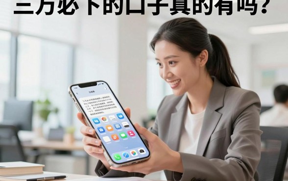 三万必下的口子真的有吗？急需借款哪里能快速下款？