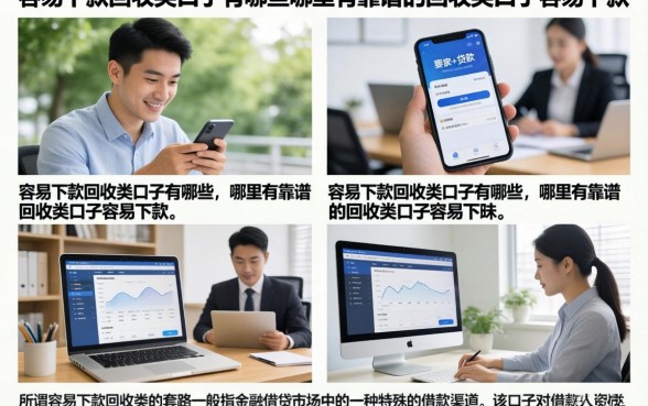 容易下款回收类口子有哪些，哪里有靠谱的回收类口子容易下款