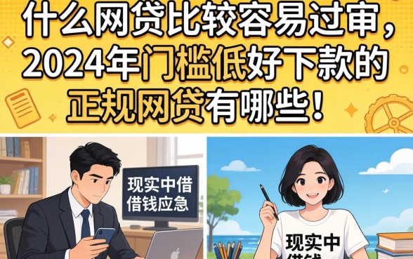 什么网贷比较容易过审，2024年门槛低好下款的正规网贷有哪些？