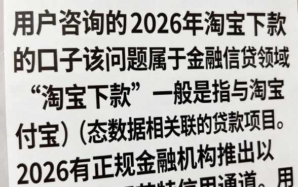 2026有淘宝下款的口子吗？2026年淘宝下款口子在哪里找？