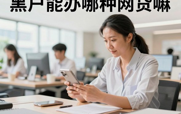 黑户能办哪种网贷嘛,黑户哪里可以贷到款