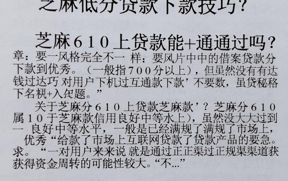 芝麻分610上贷款能通过吗?揭秘低分贷款下款技巧
