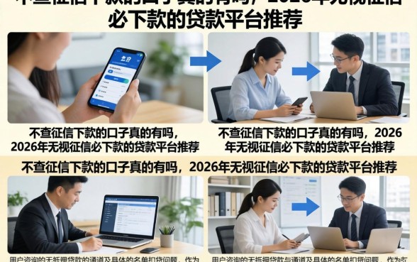 不查征信下款的口子真的有吗，2026年无视征信必下款的贷款平台推荐
