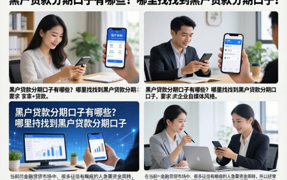 黑户贷款分期口子有哪些？哪里能找到黑户贷款分期口子？
