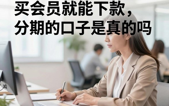 买会员就能下款分期的口子是真的吗,买会员下款靠谱吗