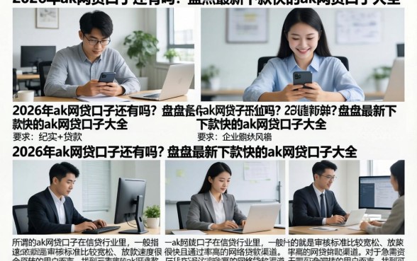 2026年ak网贷口子还有吗?盘点最新下款快的ak网贷口子大全