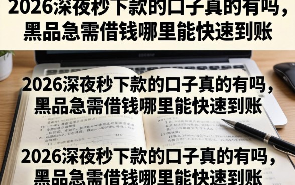 2026深夜秒下款的口子真的有吗，黑户急需借钱哪里能快速到账