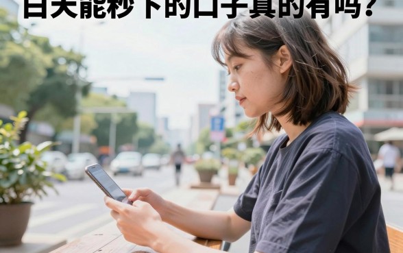白天能秒下的口子真的有吗?盘点几个容易下款的正规平台