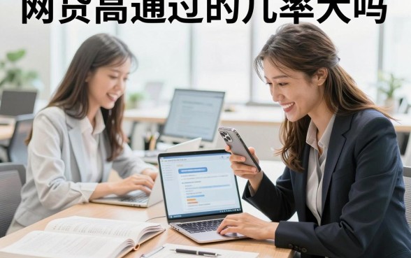 网贷高通过的几率大吗，哪些平台容易下款通过率高