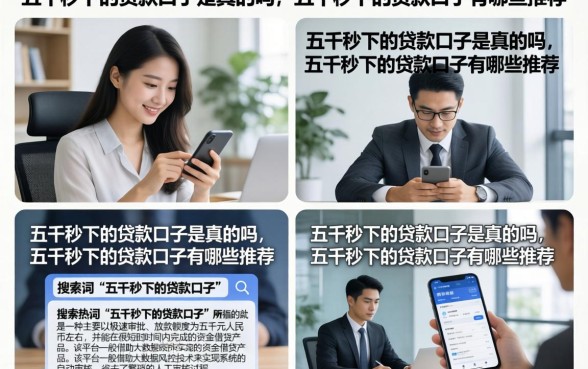 五千秒下的贷款口子是真的吗,五千秒下的贷款口子有哪些推荐