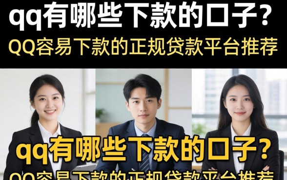 qq有哪些下款的口子？QQ容易下款的正规贷款平台推荐