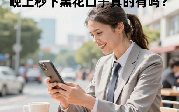 晚上秒下黑花口子真的有吗？盘点几个黑花也能下款的口子