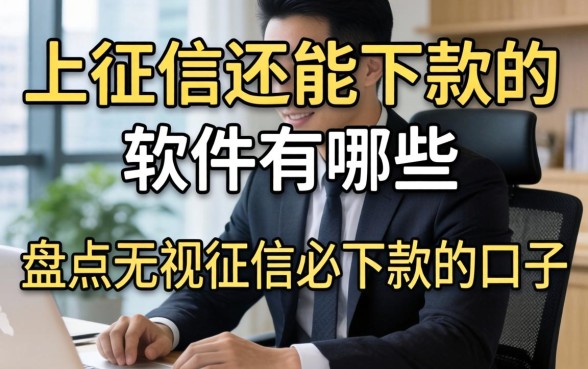 上征信还能下款的软件有哪些,盘点无视征信必下款的口子