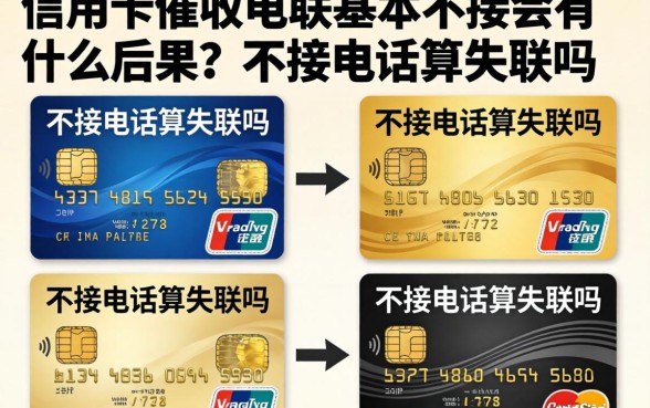 信用卡催收电联基本不接会有什么后果？不接电话算失联吗？