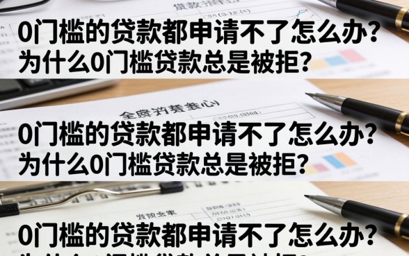 0门槛的贷款都申请不了怎么办？为什么0门槛贷款总是被拒？
