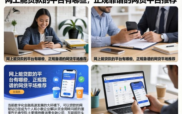 网上能贷款的平台有哪些,正规靠谱的网贷平台推荐