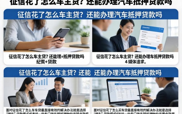 征信花了怎么车主贷？还能办理汽车抵押贷款吗