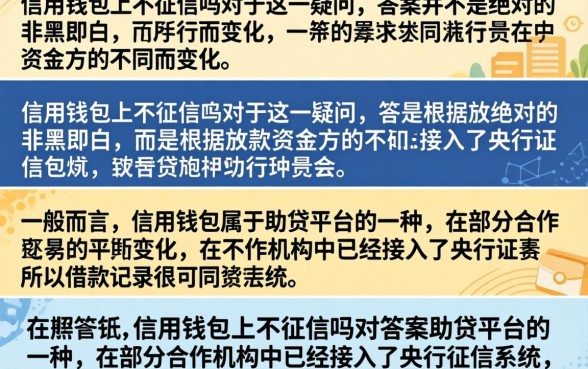 信用钱包不上征信吧吗？信用钱包借款真的不上征信吗