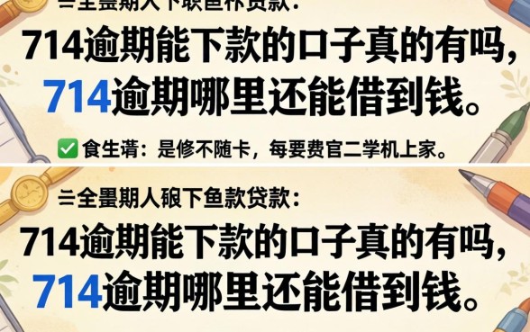 714逾期能下款的口子真的有吗，714逾期哪里还能借到钱