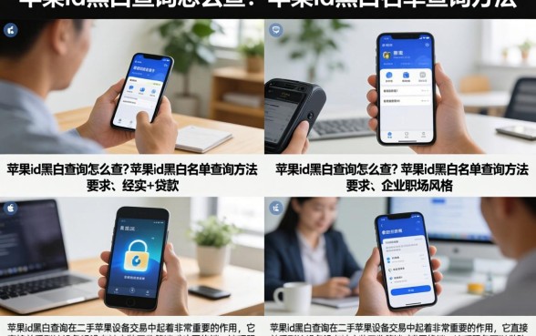 苹果id黑白查询怎么查？苹果id黑白名单查询方法
