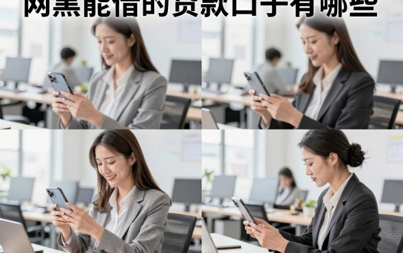 网黑能借的贷款口子有哪些，大数据黑了哪里可以借钱