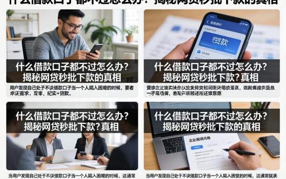 什么借款口子都不过怎么办？揭秘网贷秒批下款的真相