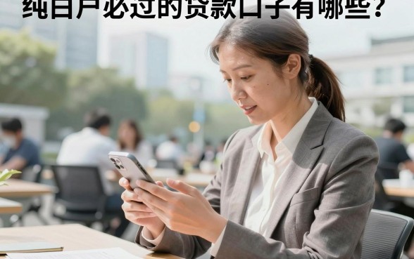 纯白户必过的贷款口子有哪些?征信白户哪里能下款
