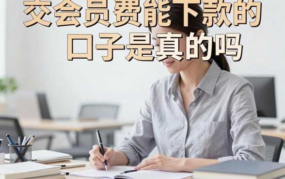 交会员费能下款的口子是真的吗,交会员费下款可靠吗