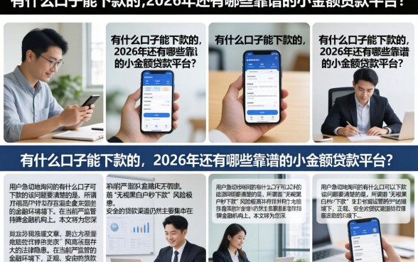 有什么口子能下款的，2026年还有哪些靠谱的小额贷款平台？