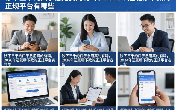秒下三千的口子急用真的有吗，2026年还能秒下款的正规平台有哪些