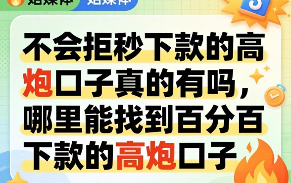 不会拒秒下款的高炮口子真的有吗，哪里能找到百分百下款的高炮口子