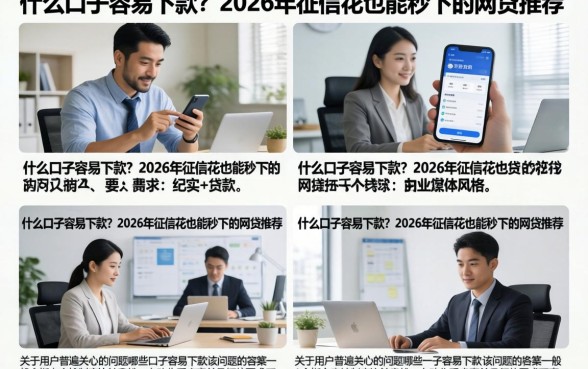 什么口子容易下款?2026年征信花也能秒下的网贷推荐