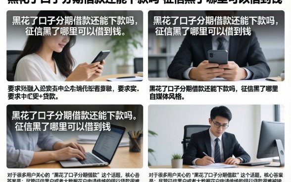 黑花了口子分期借款还能下款吗,征信黑了哪里可以借到钱