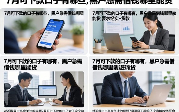 7月可下款的口子有哪些,黑户急需借钱哪里能贷