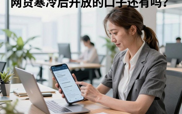网贷寒冷后开放的口子还有吗?2026年最新容易下款的口子有哪些?