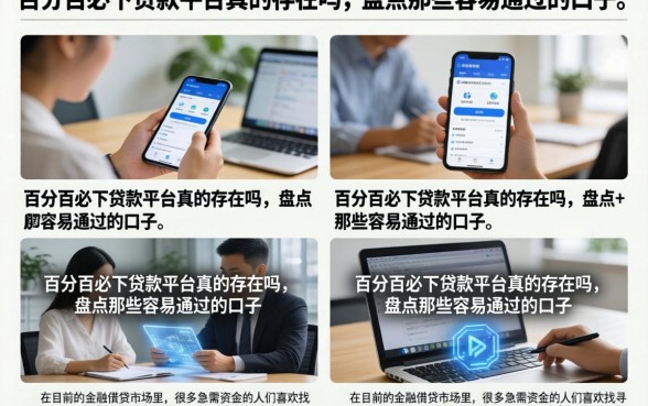 百分百必下贷款平台真的存在吗,盘点那些容易通过的口子